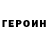 ГЕРОИН VHQ Felix Bouchard