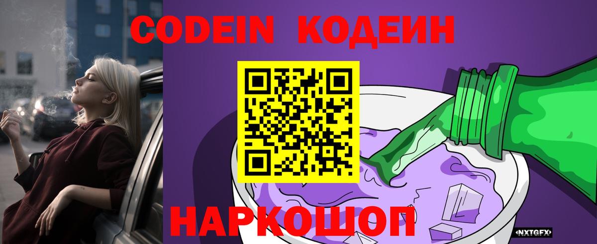 Кодеиновый сироп Lean напиток Lean (лин)  Кодеин Purple Drank  Северобайкальск 