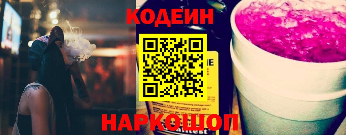 Кодеин напиток Lean (лин)  Вход с VPN  Северобайкальск 